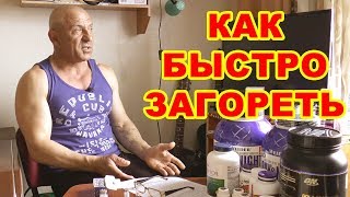 Как быстро загореть