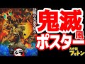 ポスター再現 劇場版 鬼滅の刃 無限城編 のポスターを ゴジラ 平成VSシリーズ に登場した怪獣達で再現してみた ポスター再現 劇場版 鬼滅の刃 無限城編 のポスターを ゴジラ 平成VSシリーズ に登場した怪獣達で再現してみた