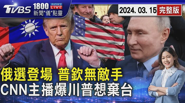 俄罗斯大选登场 普钦无敌手 CNN主播爆 川普嫌台湾太小“不值得防御”20240315｜1800新闻仪点灵完整版｜TVBS新闻@TVBSNEWS01 - 天天要闻