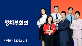 2022년 1월 3일 (월) JTBC 정치부회의 다시보기 - 문 대통령, 마지막 신년사 "통합의 선거 됐으면"