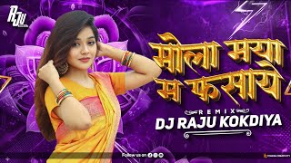 Mola Maya Ma Fasay Cg Rydam Remix Dj Raju Mandla || #djrajumandla #djbhageshwarmandla #cgdj