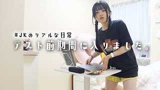 【JK放課後のVlog】ついに定期テスト前の期間に突入！ってことで勉強始めないと！