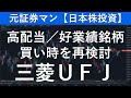 三菱ＵＦＪフィナンシャルグループ（8306）　元証券マン【日本株投資】