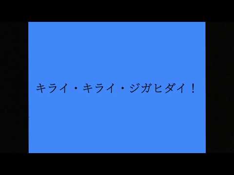 キライ・キライ・ジガヒダイ！描いてみようと思った。