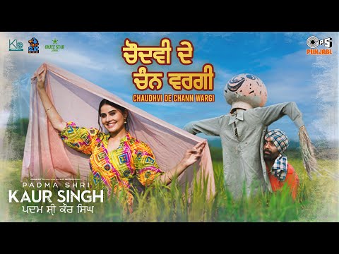 Chaudhvi de Chann Wargi - Padma Shri Kaur Singh| Karam Batth| Devenderpal S| Movie Releasing 22 July
