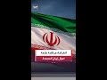 إدارة ترمب تعتزم الإفراج عن 8 مليارات دولار لـ إيران لشراء منتجات أميركية حصرًا