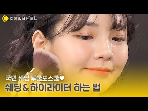 [뷰티] 국민 쉐딩 투쿨포스쿨! 쉐딩&하이라이터 하는 법