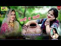 Manisha Saini पड़ोसन ले गई के बाद पानी न चाली Song हुआ वायरल Pani Ne Chali मनीषा सैनी Super Hit Song