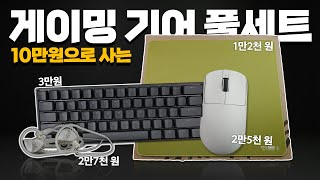 2025년판 10만원으로 게이밍 기어 풀세트 맞추기