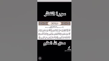 سورة التكاثر لشيخ سعد الغامدي صوت جميل