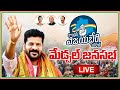 Congress Vijayabheri Yatra- Medchal Janasabha Live- Revanth Reddy