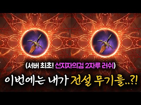 [뱀피르] 서버 최초로 선지자의 검 2자루 연속 <strong>러쉬</strong> 갑니다!! 대반전 주의!