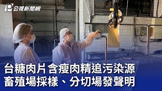 台糖肉片含瘦肉精追污染源 畜殖場採樣、分切場發聲明｜20240203 公視晚間新聞