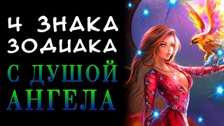 ЗНАКИ ЗОДИАКА С ДУШОЙ АНГЕЛА! Целители душ по знаку зодиака