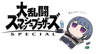 【 大乱闘スマッシュブラザーズ 】🔰メン限でひっそり大会練習！！【小清水 透 / にじさんじ】