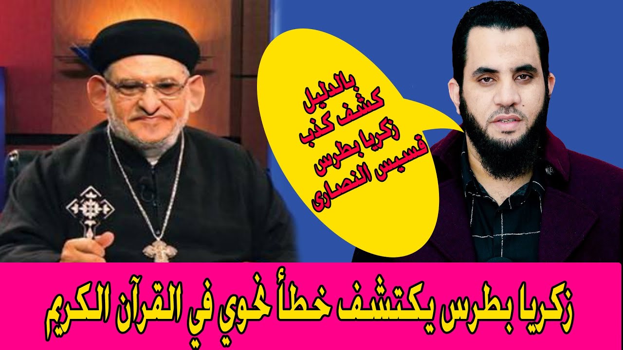 القمص زكريا بطرس يكتشف خطأ نحوي في القرآن الكريم || فهل فعلا القرآن أخطأ ؟ || أم أخطأ قسيس النصارى ؟