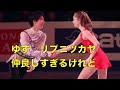 「ゆず リプニツカヤ」が仲良しすぎるけれど？？　羽生結弦 yuzuru hanyu