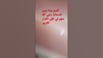 الفرق بيننا وبين الصحابة رضي الله عنهم في تلقي القران الكريم