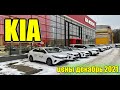 КИА (KIA). Реальные цены. Декабрь 2021.