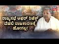 End of an Era: Karnataka CM Siddaramaiah Resigns! | ರಾಜೀನಾಮೆ ನಂತರ ಸಿದ್ದು ನಡೆ ಏನು? | DK Shivakumar