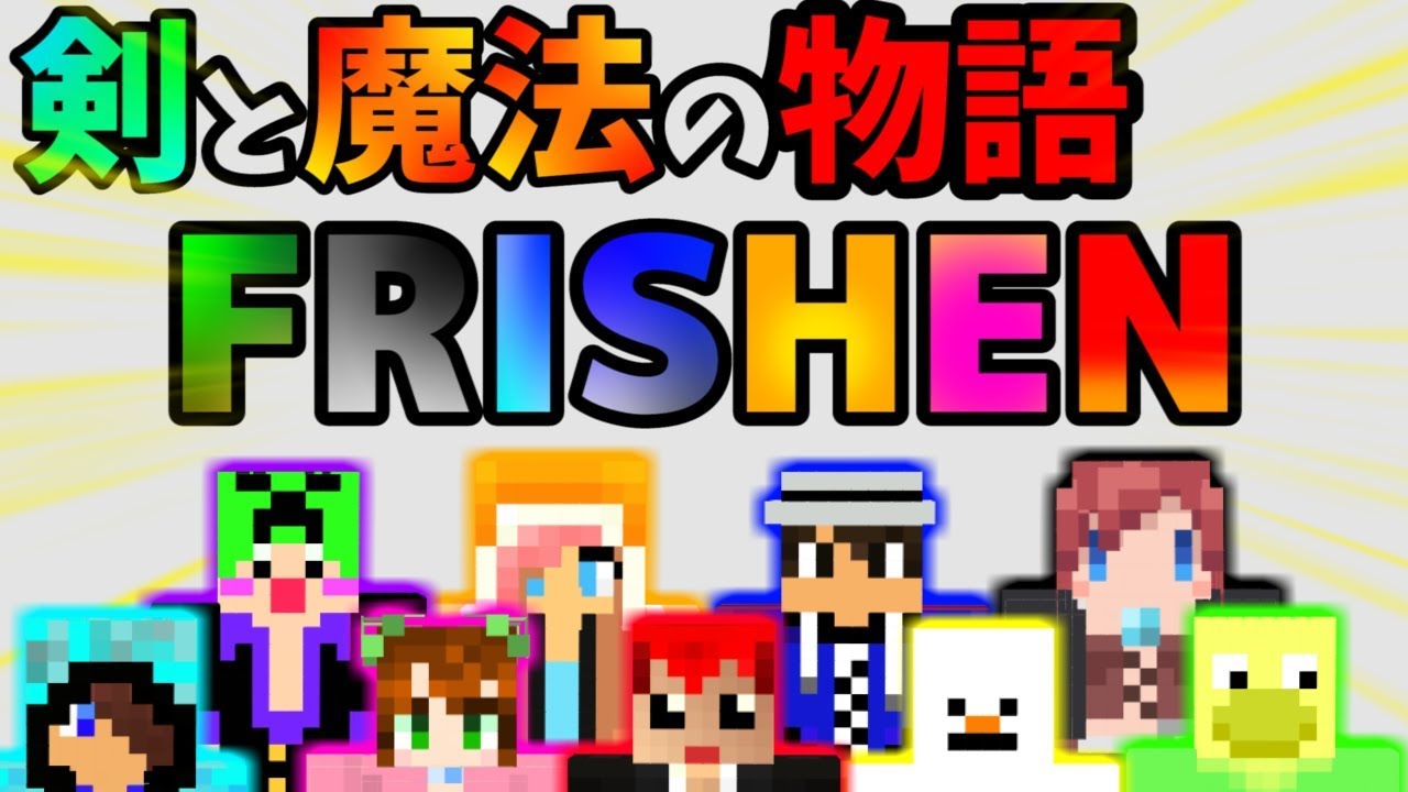 【マインクラフト】あかがみんで配布ワールド「FRISHEN」実況プレイ!!【赤髪のとも】1