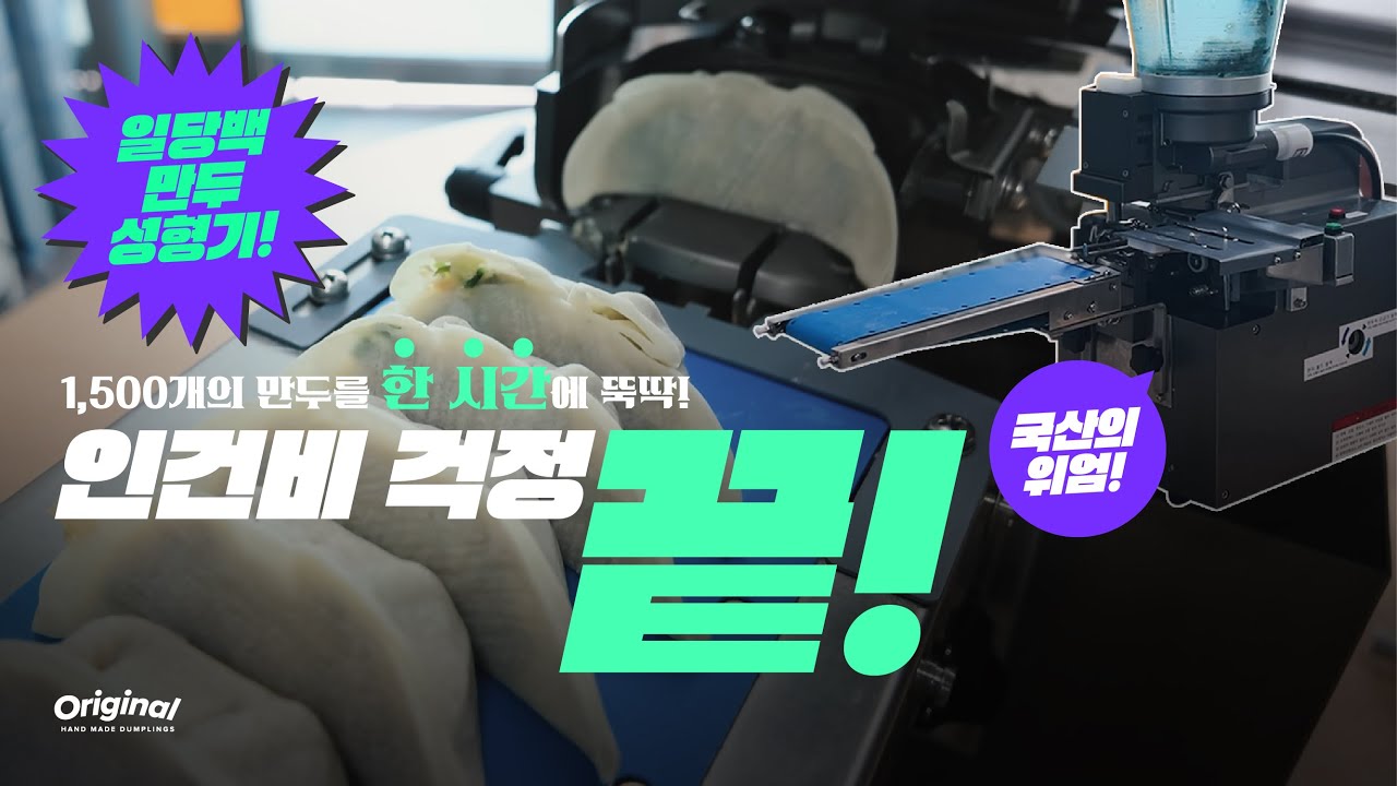 이 기계 한 대로 더이상의 인건비 걱정은 없다! 한 시간에 만두를 1,500개 빚어내는 일당백 만두 성형기!