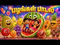 பழங்கள் பாடல் | Fruits Song in Tamil for Kids | Tamil Rhymes and Tamil Kids Songs #tamilkidssongs