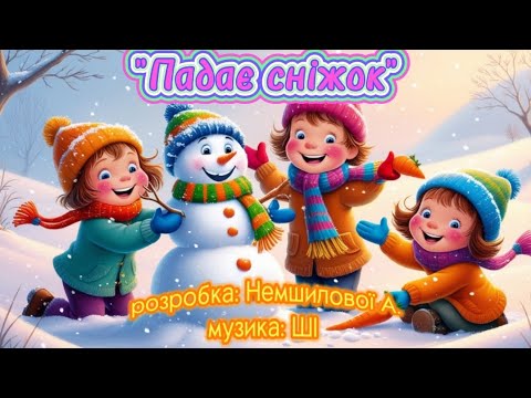 Падає сніжок розробка Немшилової А музика ШІ танцюєморазом веселіпісні Music пісніукраїнською