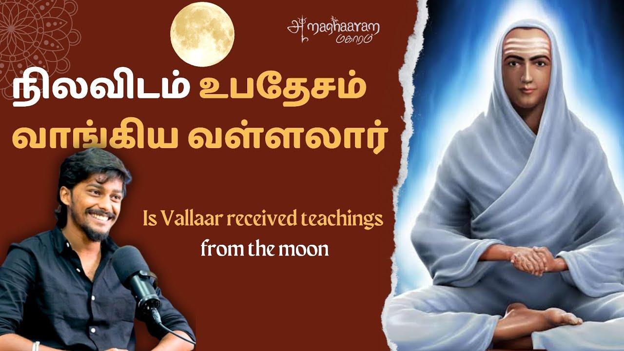 நிலவிடம்🌙 உபதேசம் வாங்கிய வள்ளலார் ⁉️ | Vallalar received teachings from the moon ✨