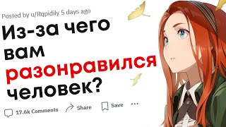 картинка: Что мгновенно разочаровало вас в человеке который нравился?