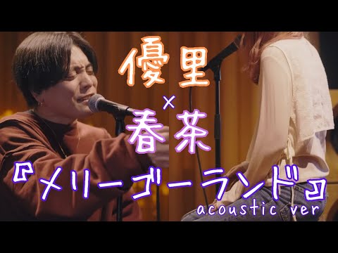 【切り抜き】#優里ちゃんねる　『メリーゴーランド』 acoustic ver. 優里×春茶　歌ってみた！