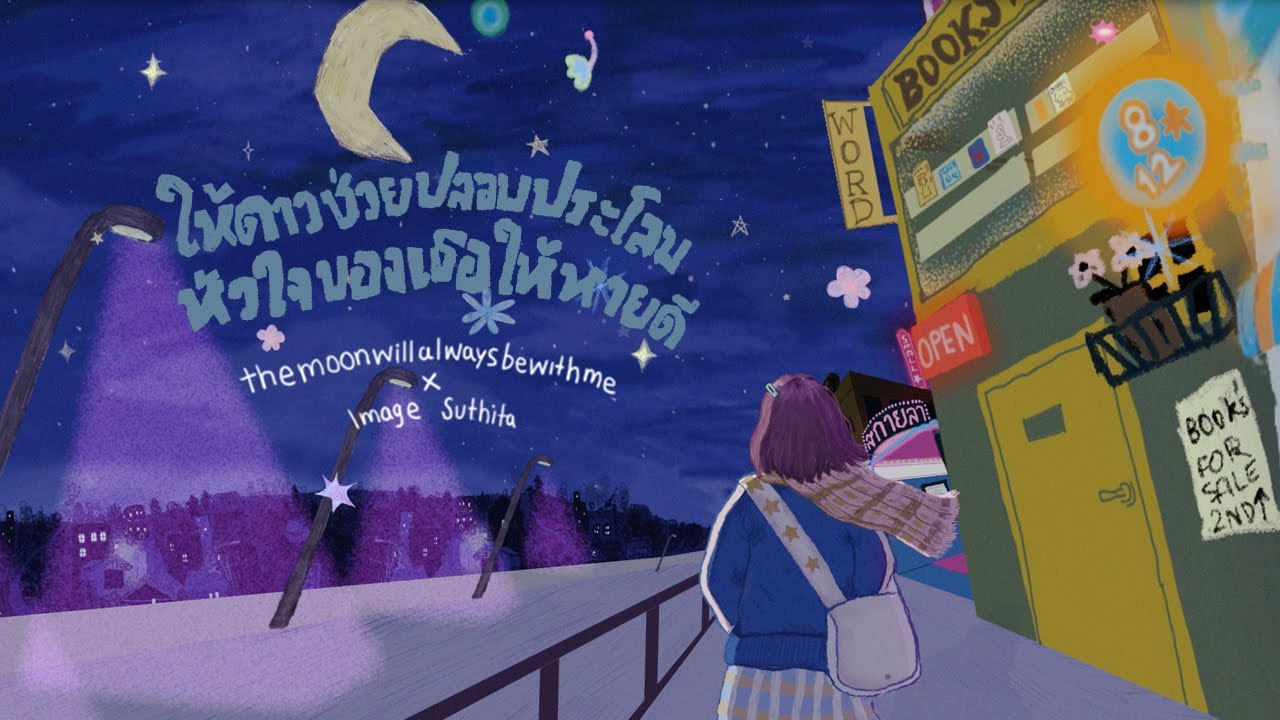 เนื้อเพลง ให้ดาวช่วยปลอบประโลมหัวใจของเธอให้หายดี themoonwillalwaysbewithme X Image Suthita