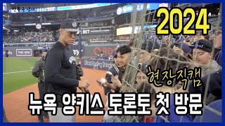 2024 MLB 시즌 토론토를 방문한 뉴욕 양키스! 경기장 이모저모