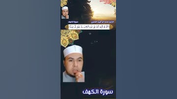 تلاوة مباركة من سورة الكهف #الكهف_نور_مابين_الجمعتين للشيخ محمد أبواليزيد المصري #رمضان_يجمعنا ❤️❤️