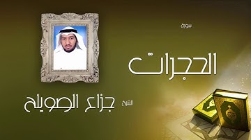 سورة الحجرات | بصوت القارئ الشيخ جزاع بن فليح الصويلح