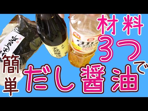 こんぶだし醤油作ってセレブな貧乏食で満足な日【無添加で手作り】