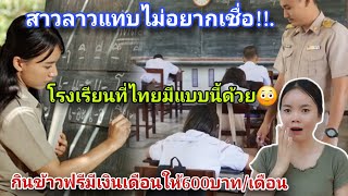 เพิ่งรู้.?😳เหตุผลที่สาวลาว🇱🇦เอาลูกไปเรียนที่ประเทศไทย🇹🇭มีเงินเดือนให้เด็ก600บาท/เดือนและกินฟรี