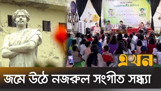 শেষ হলো ১০ দিনের নজরুল সংগীত কর্মশালা | Ekhon Anondo | Ekhon TV