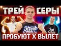 ТРЕЙСЕРЫ ПРОБУЮТ ВОРКАУТ │ УЧИМ Х ВЫЛЕТ