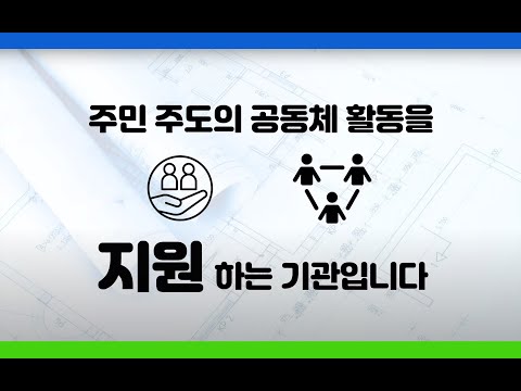 2019년 세종시 마을공동체지원센터 홍보 영상