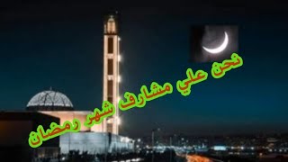 نحن علي مشارف شهر رمضان _ الاستاذ صديق عبدالحفيظ