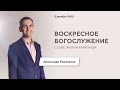 Воскресное богослужение / Александр Коновалов / 5 декабря 2021