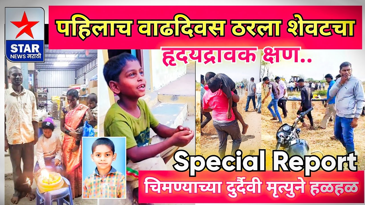 पहिलाच वाढदिवस ठरला शेवटचा; चिमण्याच्या दुर्दैवी मृत्युने परिसरात हळहळ-हृदयद्रावक क्षण..