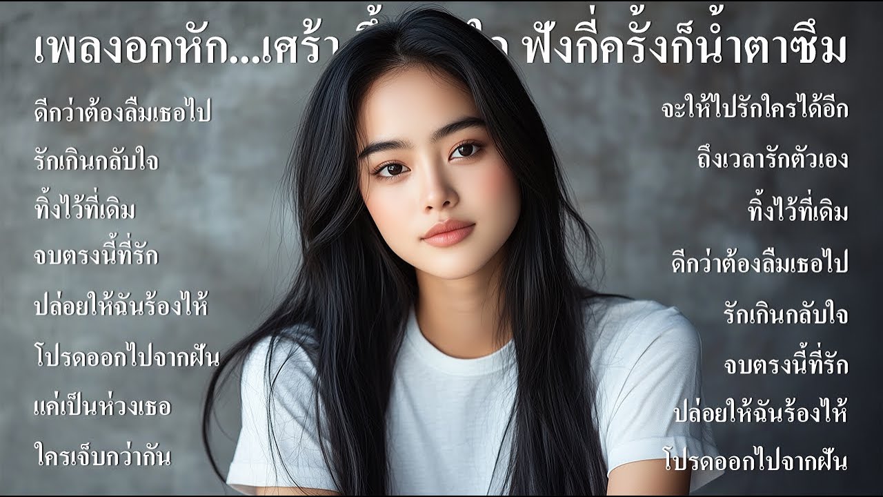 เพลงอกหัก...เศร้า ซึ้ง กินใจ ฟังกี่ครั้งก็น้ำตาซึม ฟังต่อเนื่องยาวๆ - SOUND SPECTRUM