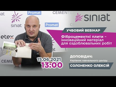 Учбовий вебінар ➥ Фіброцементні плити Cementex | Інноваційний матеріал ✦ Siniat