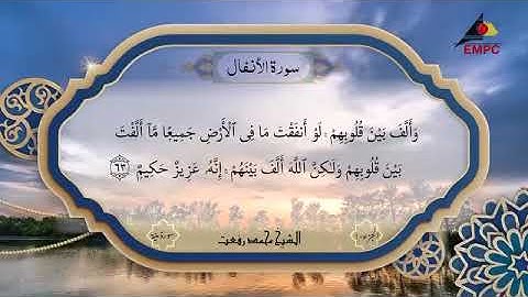 سورة الأنفال لاول مره بصوت الشيخ محمد رفعت