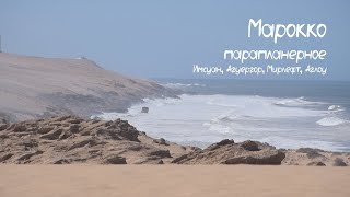 видео: Марокко парапланерное. Полеты в Имсуане, Агуергоре, Мирлефте и Аглоу. картинка: Марокко парапланерное. Полеты в Имсуане, Агуергоре, Мирлефте и Аглоу.