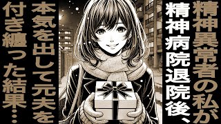 【漫画】精神異常者の私が精神病院退院後、本気を出して元夫を付き纏った結果がトンデモナイコトニ……(修羅場)