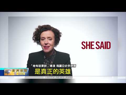 "她有話要說"揭發好萊塢世紀性侵醜聞 兩位秉持正義的女記者點燃"反性侵運動"