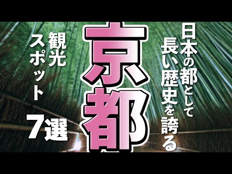 【京都観光】はじめての京都観光で行きたいスポット7選